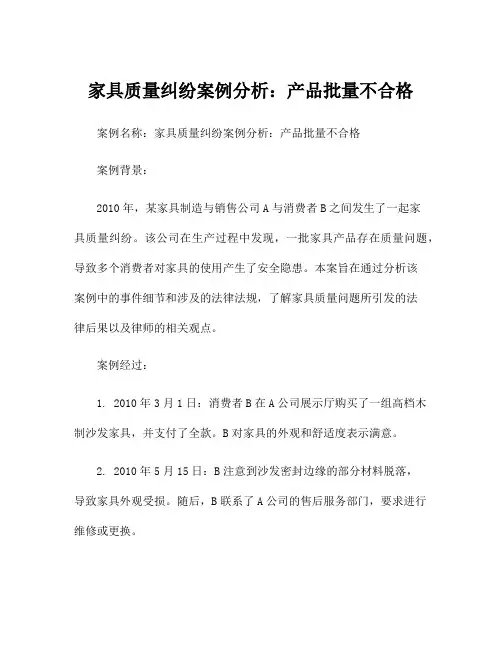 家具质量纠纷案例分析：产品批量不合格