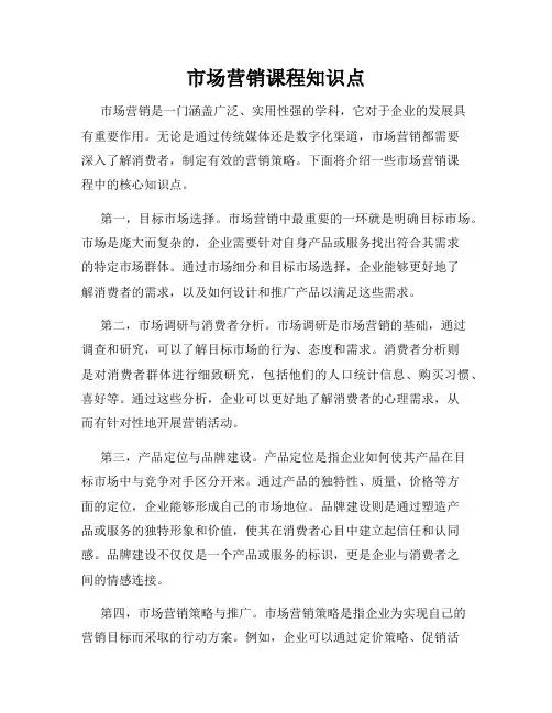 市场营销课程知识点