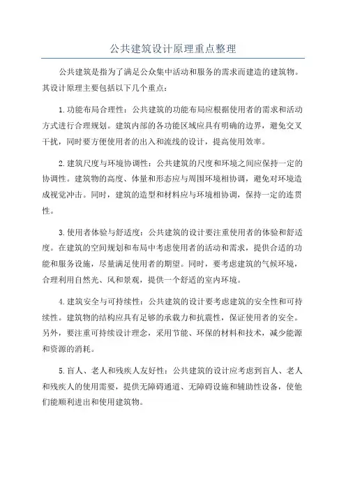公共建筑设计原理重点整理