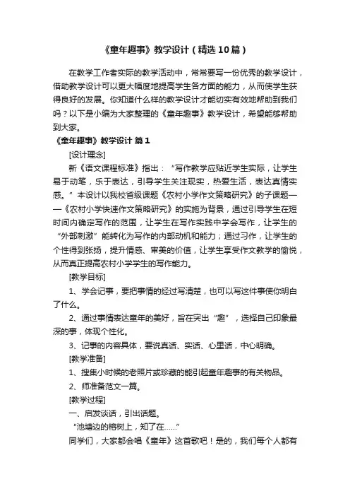 《童年趣事》教学设计（精选10篇）