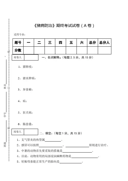 《猪病防治》期终考试试卷(A卷)及答案