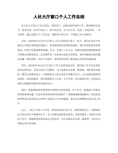 人社大厅窗口个人工作总结