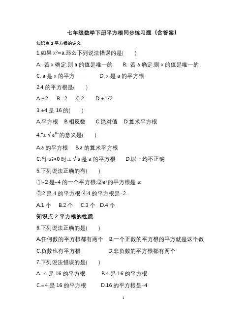 七年级数学下册平方根同步练习题(含答案)