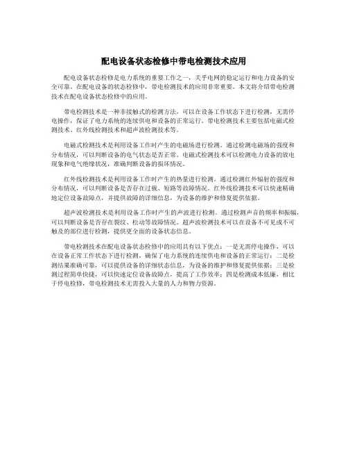 配电设备状态检修中带电检测技术应用
