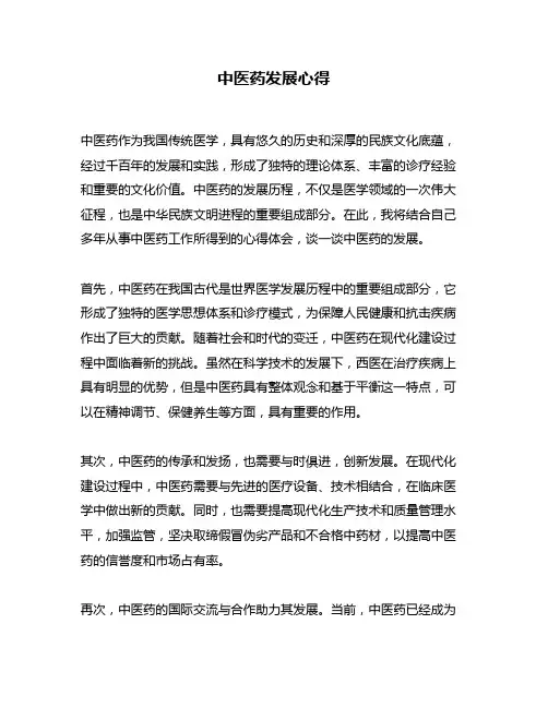 中医药发展心得