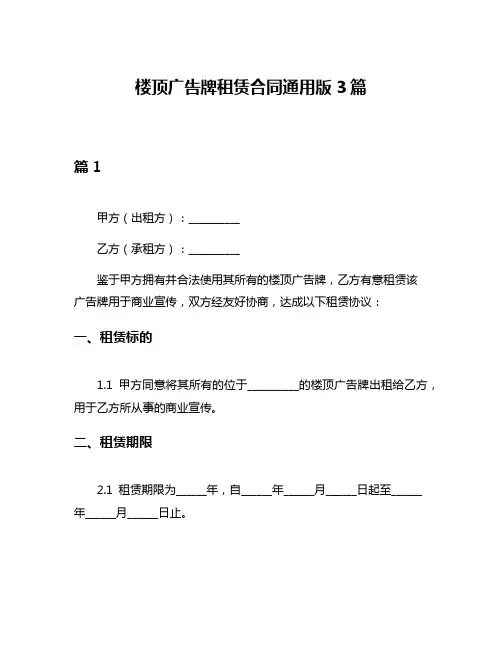 楼顶广告牌租赁合同通用版3篇