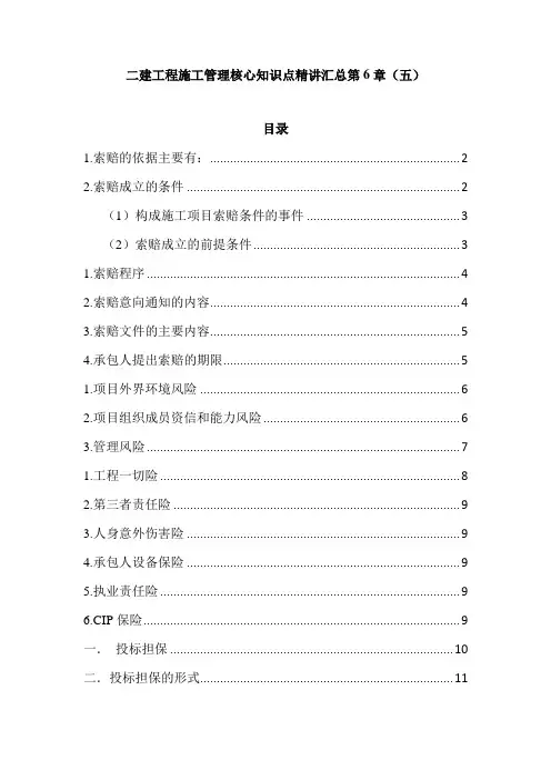二建工程施工管理核心知识点精讲汇总第6章(五)
