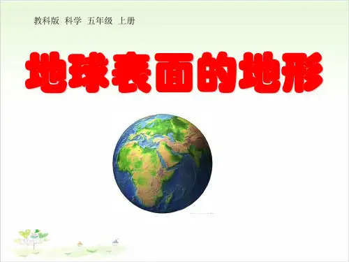 五年级上册科学-地球表面的地形-教科版(共17张)-PPT课堂课件