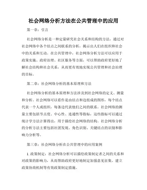 社会网络分析方法在公共管理中的应用