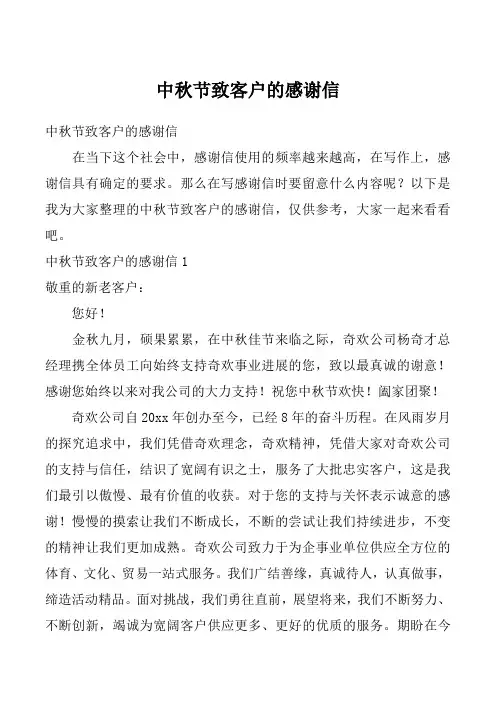 中秋节致客户的感谢信_9
