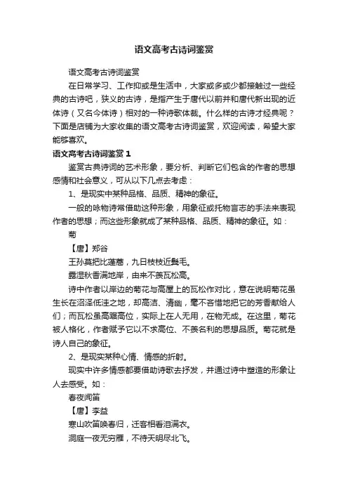 语文高考古诗词鉴赏