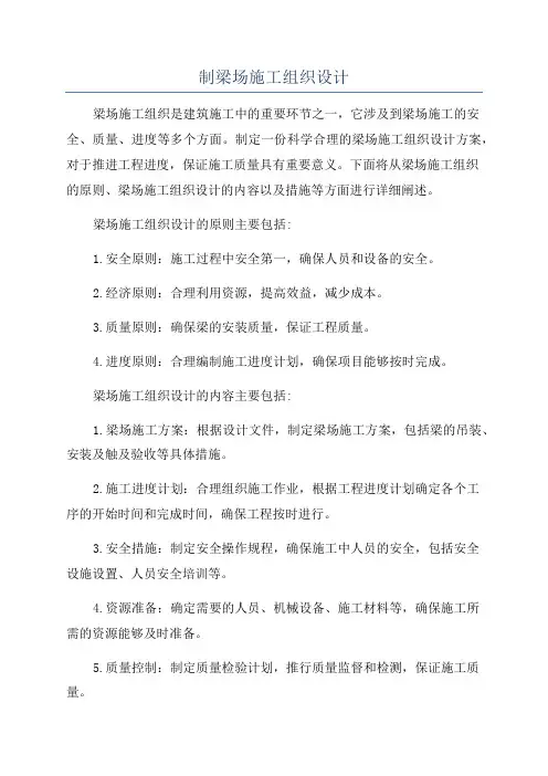 制梁场施工组织设计