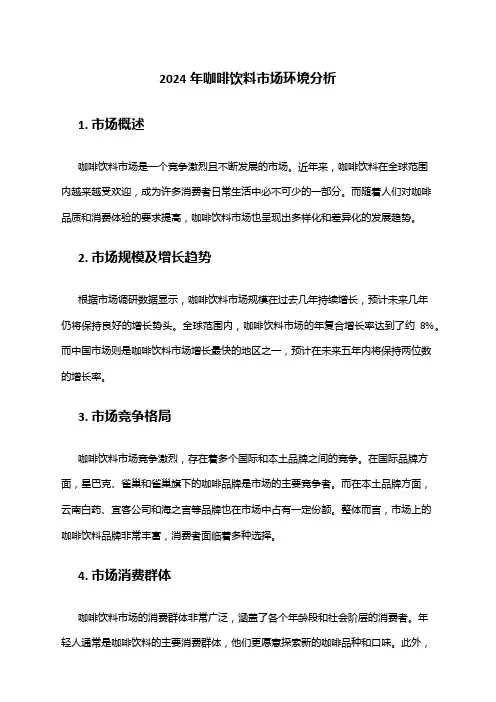 2024年咖啡饮料市场环境分析