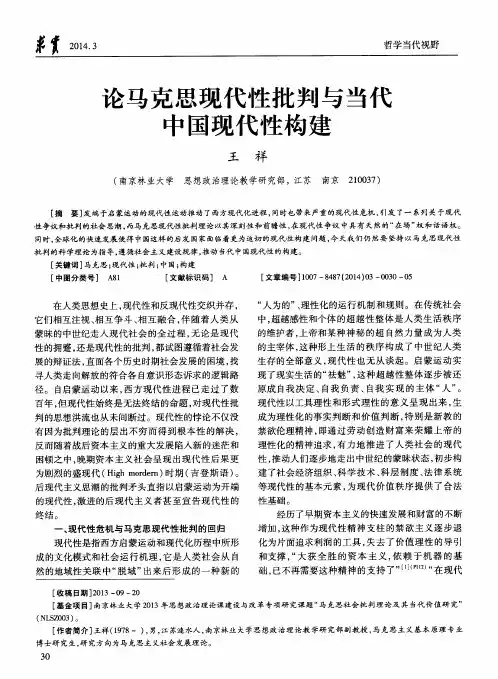 论马克思现代性批判与当代中国现代性构建