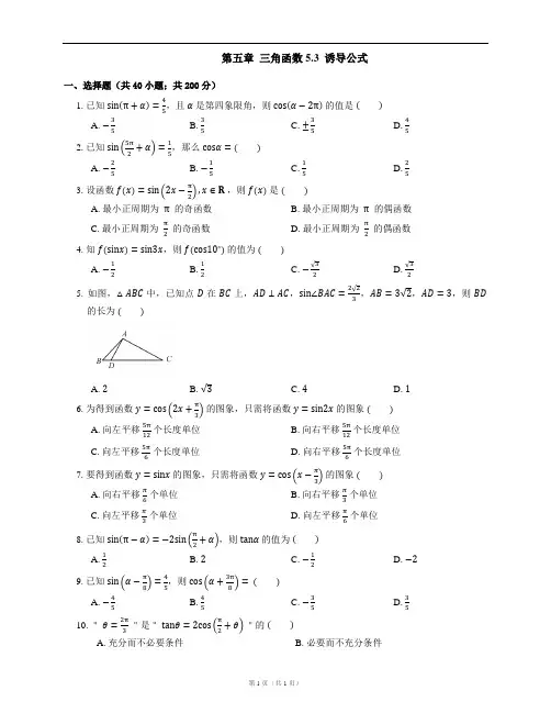 高中数学新教材必修第一册第五章  三角函数 5.3  诱导公式(南开题库含详解)