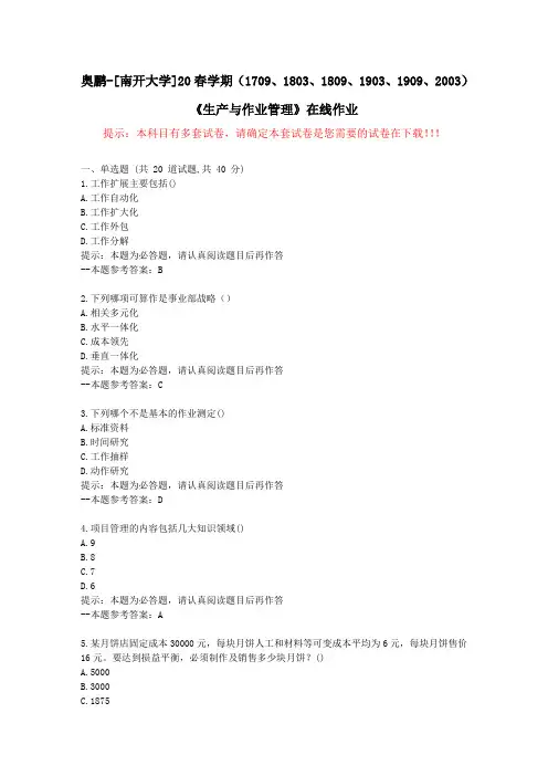 [南开大学]20春学期(1709至2003)《生产与作业管理》在线作业试卷1-答案