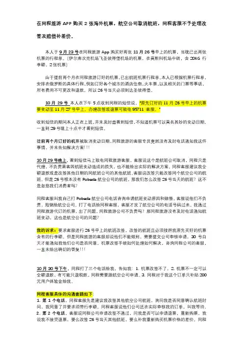 投诉--海外机票取消,同程客服不予处理改签及赔偿补差价的事情经过 2019.10.31