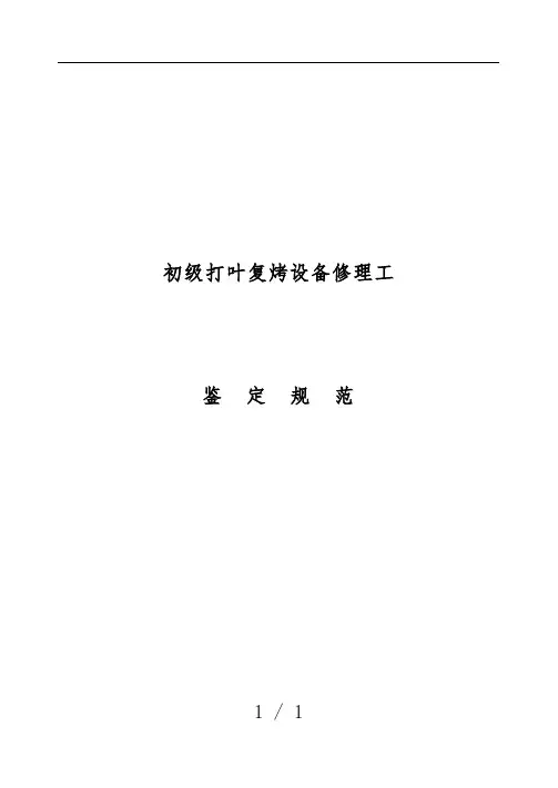 初级打叶复烤设备修理工鉴定规范
