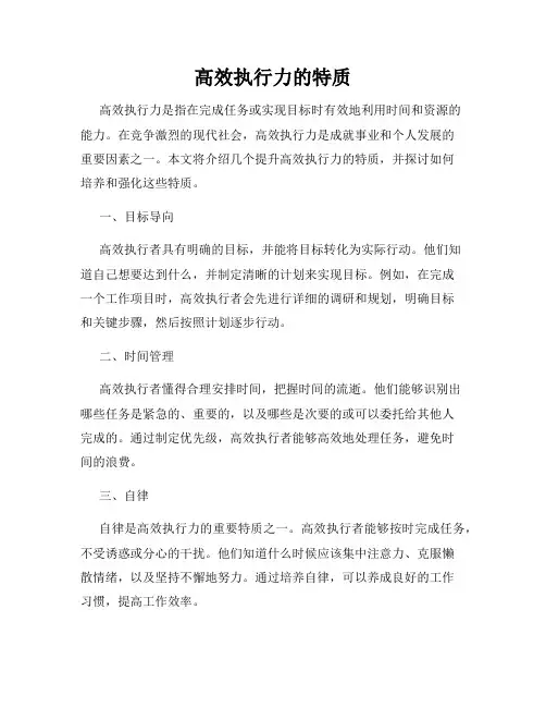 高效执行力的特质