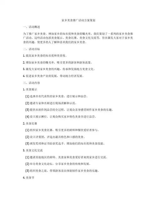 家乡美食推广活动方案策划