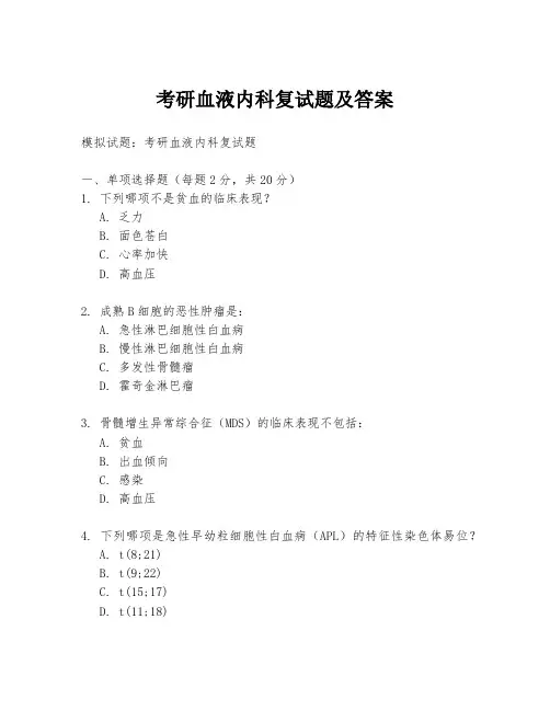 考研血液内科复试题及答案