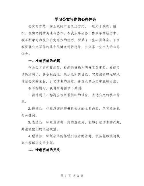 学习公文写作的心得体会