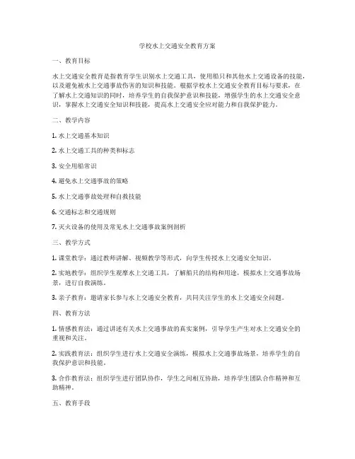 学校水上交通安全教育方案