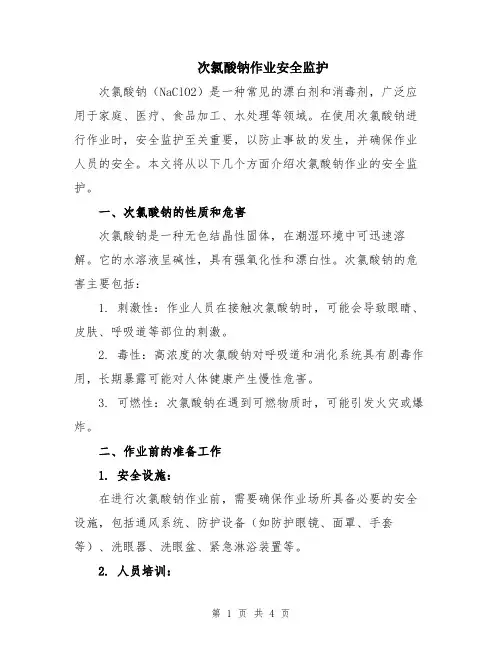 次氯酸钠作业安全监护