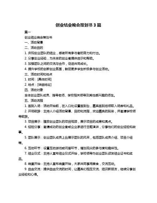 创业结业晚会策划书3篇