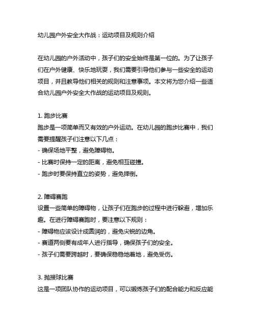 幼儿园户外安全大作战：运动项目及规则介绍