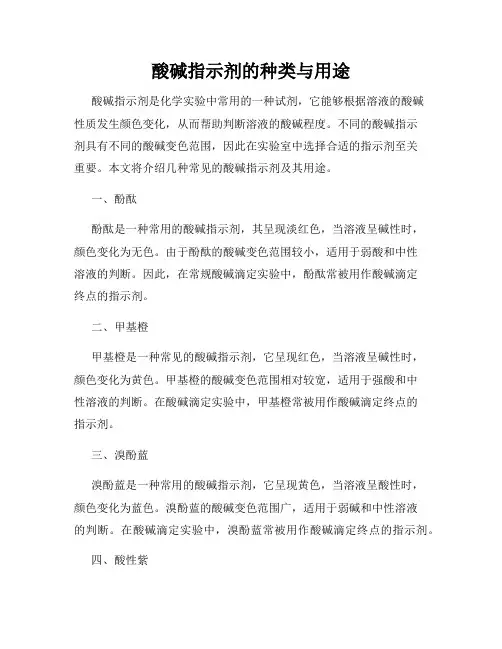 酸碱指示剂的种类与用途