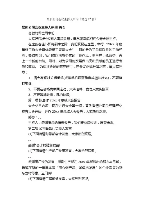 最新公司会议主持人串词（精选17篇）