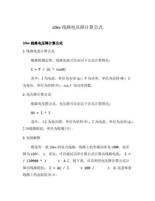 10kv线路电压降计算公式
