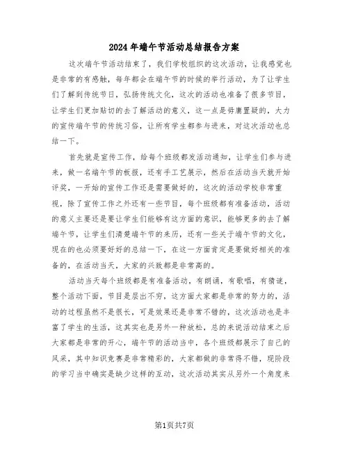 2024年端午节活动总结报告方案（3篇）