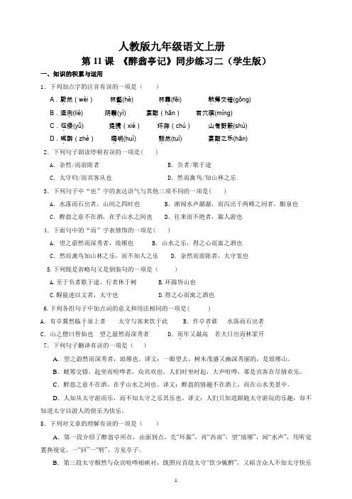 人教版九年级语文上册11《醉翁亭记》同步训练二(含答案)