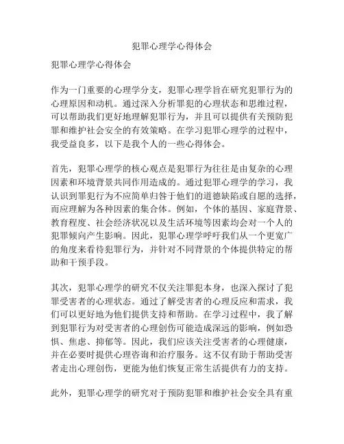 犯罪心理学心得体会