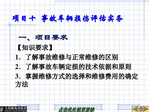 事故车辆查勘与定损-项目十  事故车辆损伤评估实务PPT课件