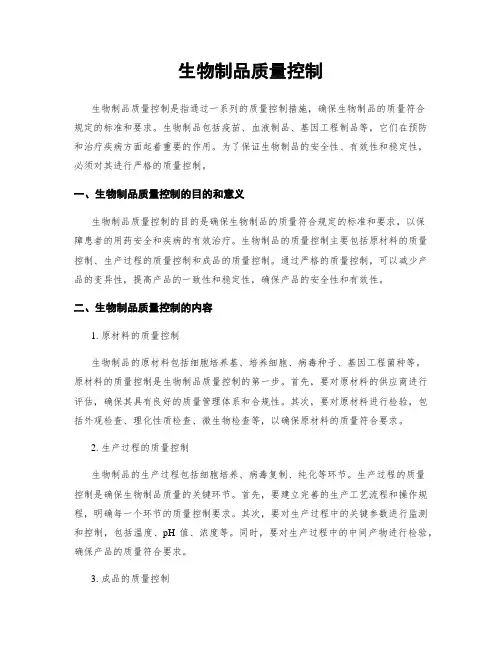 生物制品质量控制