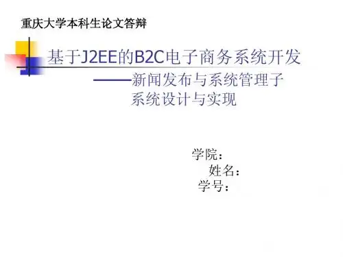 基于J2EE的B2C电子商务系统开发-答辩PPT