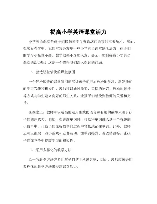 提高小学英语课堂活力