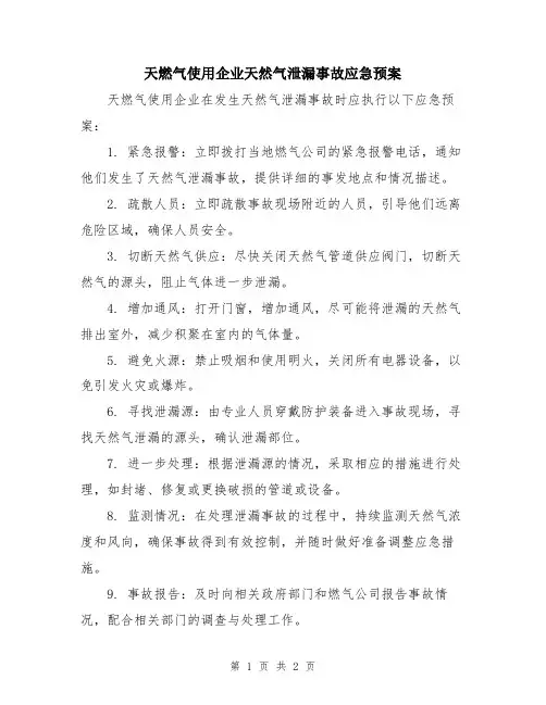 天燃气使用企业天然气泄漏事故应急预案