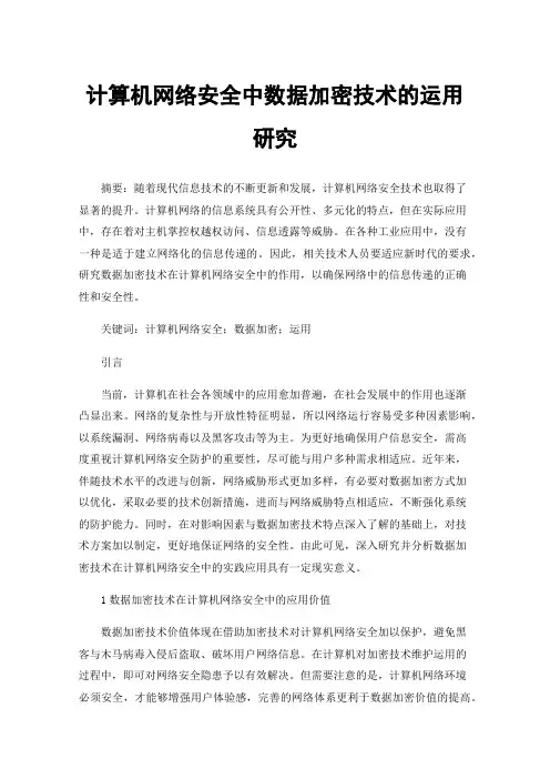 计算机网络安全中数据加密技术的运用研究