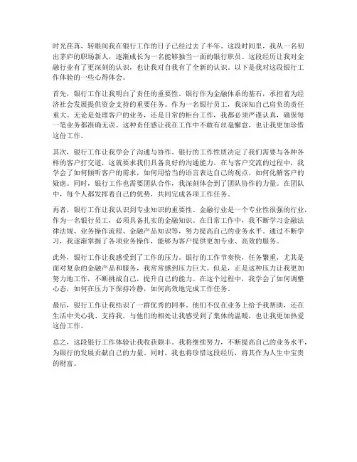 银行工作体验心得体会
