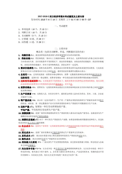 专升本西方经济学复习考试范围