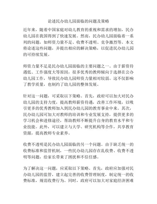 论述民办幼儿园面临的问题及策略