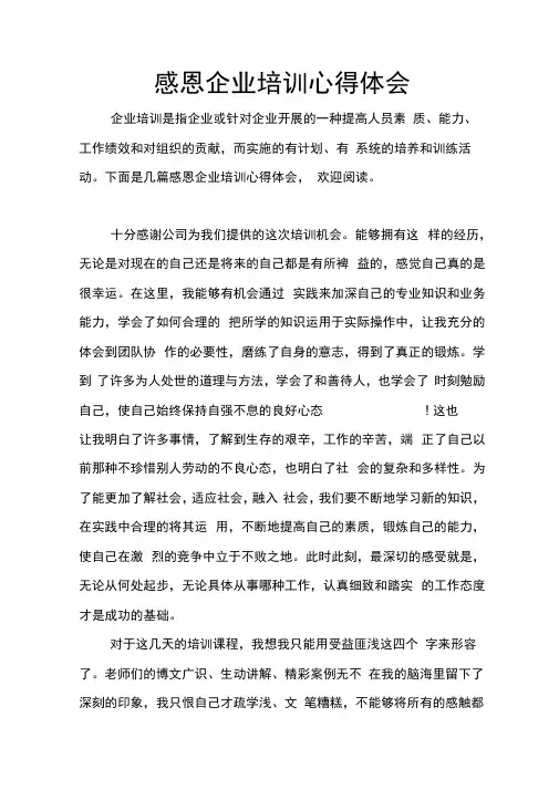 感恩企业培训心得体会