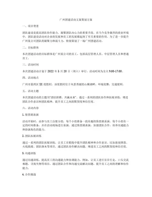 广州团建活动文案策划方案