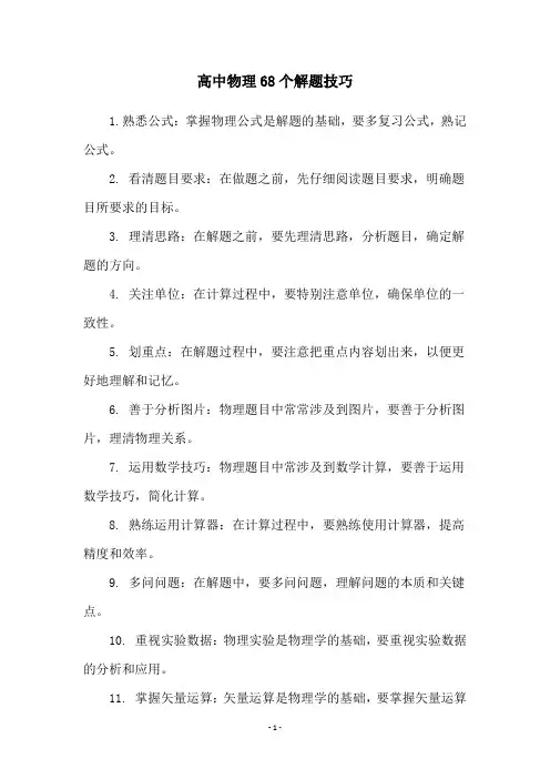 高中物理68个解题技巧