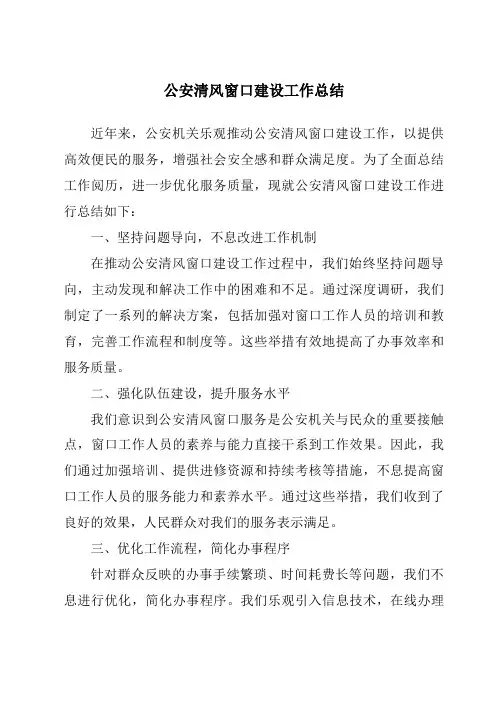公安清风窗口建设工作总结