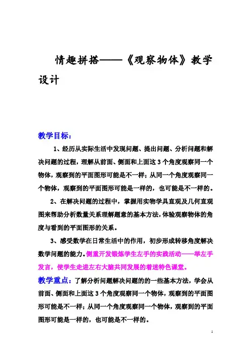 小学数学_趣味拼搭——观察物体教学设计学情分析教材分析课后反思